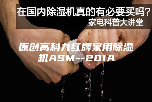 原创高科九红牌家用除湿机ASM--201A