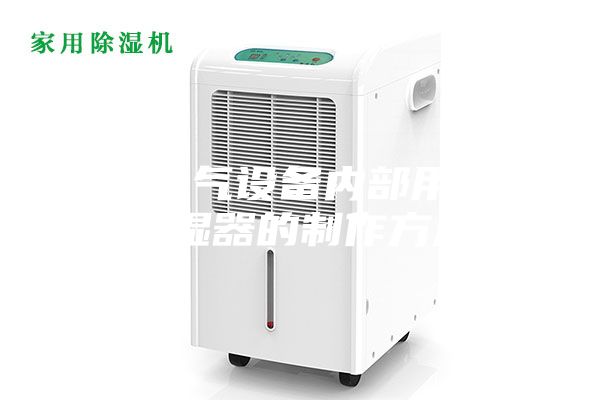 一种电气设备内部用智能除湿器的制作方法