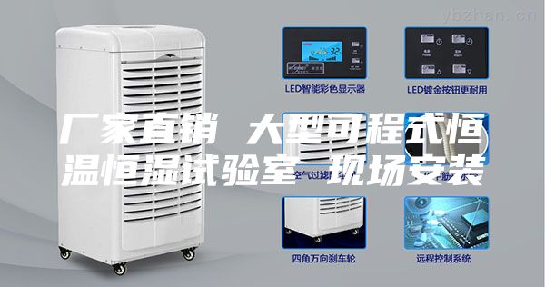 厂家直销 大型可程式恒温恒湿试验室 现场安装