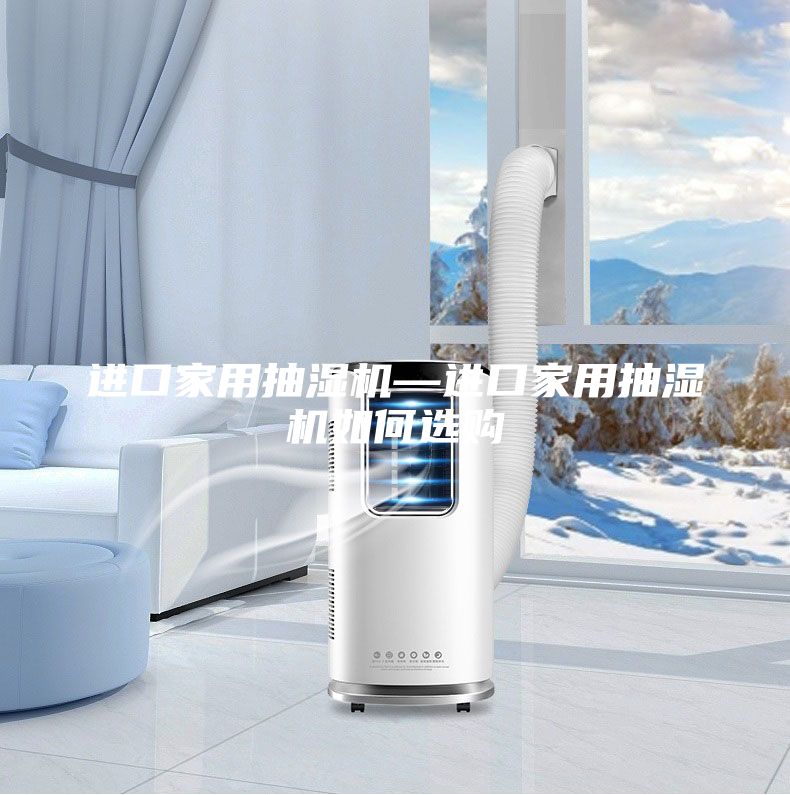 进口家用抽湿机—进口家用抽湿机如何选购