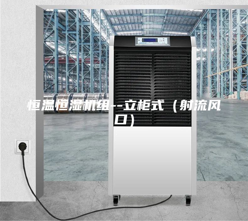 恒温恒湿机组--立柜式（射流风口）
