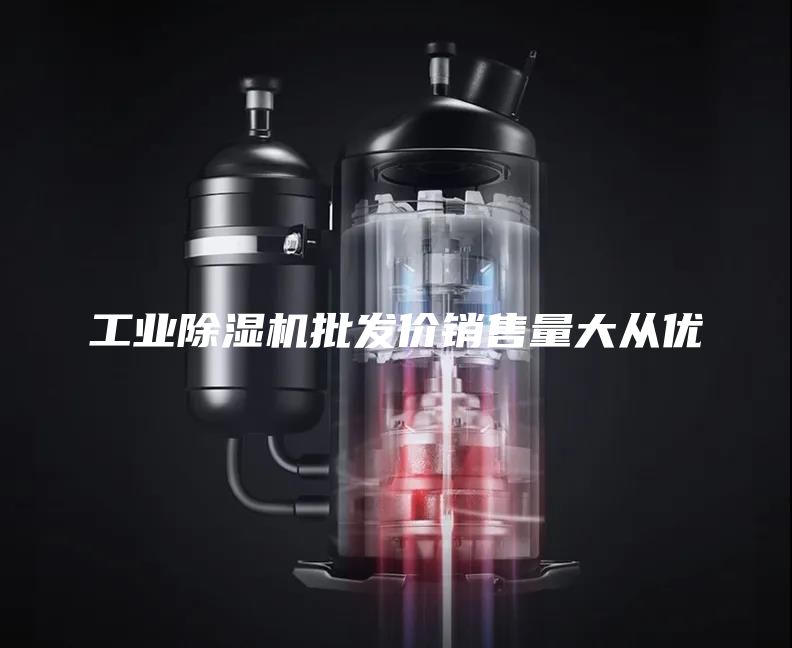 工业除湿机批发价销售量大从优