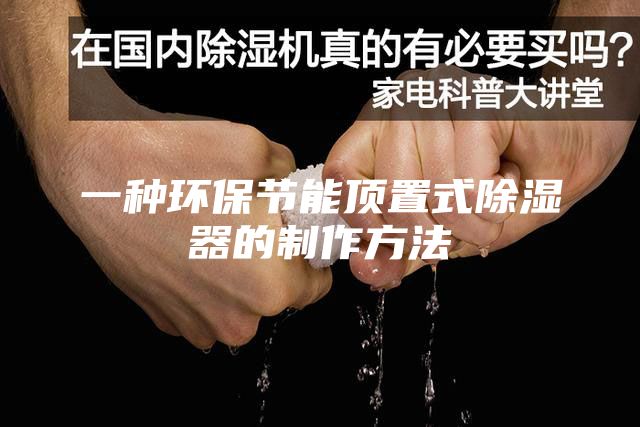 一种环保节能顶置式除湿器的制作方法