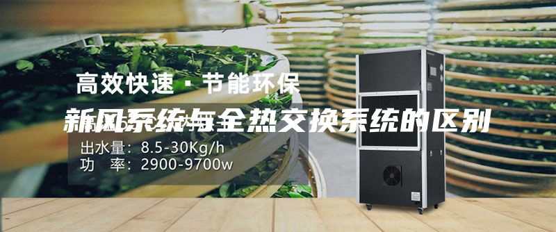 新风系统与全热交换系统的区别