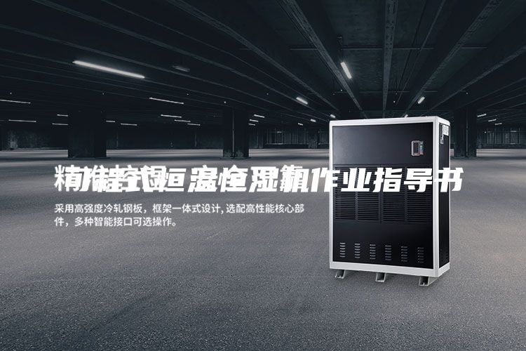 可程式恒温恒湿机作业指导书