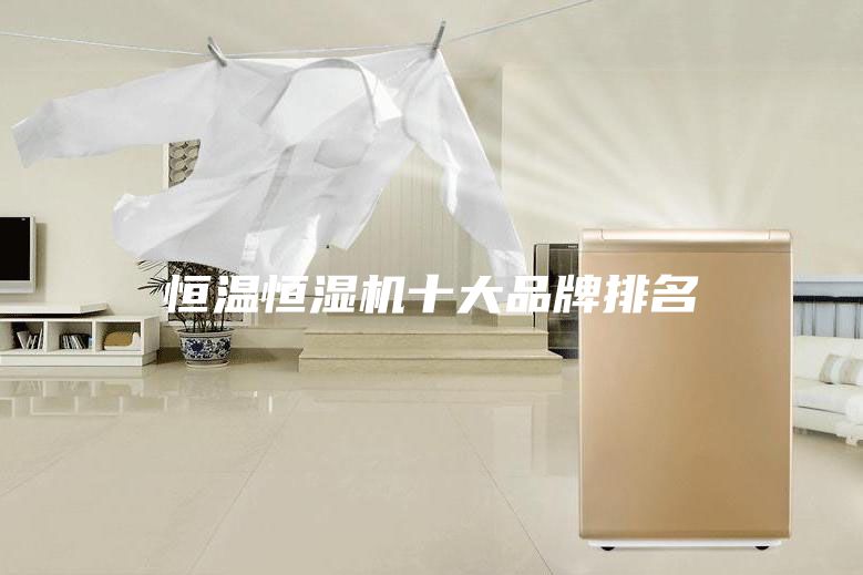 恒温恒湿机十大品牌排名