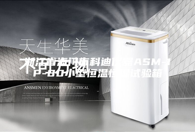 浙江省海门市科迪仪器ASM-1P-80小型恒温恒湿试验箱