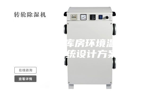 GMP药厂库房环境温湿度监控系统设计方案