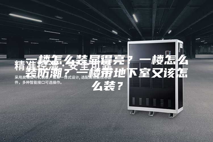 一楼怎么装显得亮？一楼怎么装防潮？一楼带地下室又该怎么装？