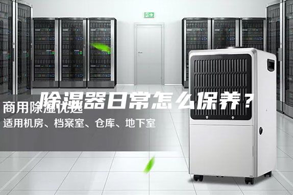 除湿器日常怎么保养？