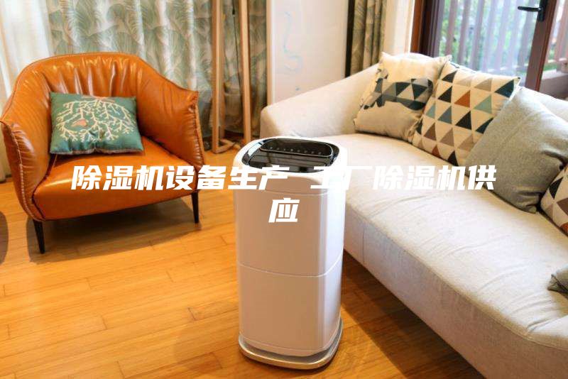 除湿机设备生产 工厂除湿机供应