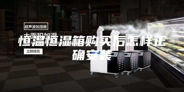 恒温恒湿箱购买后怎样正确安装