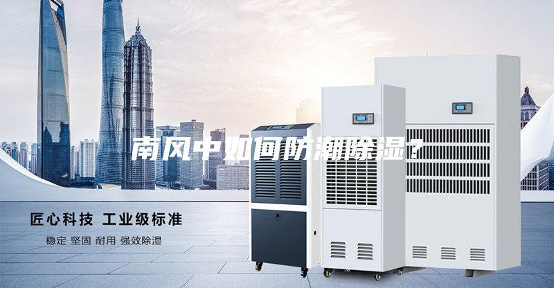 南风中如何防潮除湿？