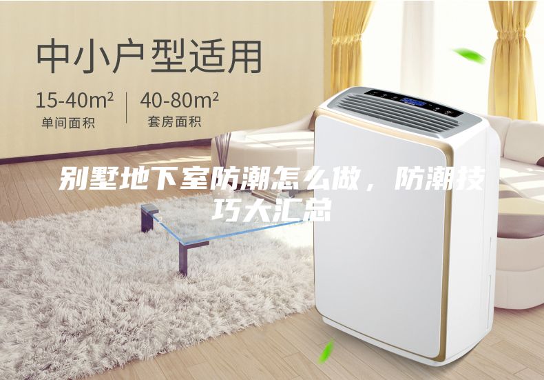 别墅地下室防潮怎么做，防潮技巧大汇总