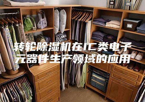转轮除湿机在IC类电子元器件生产领域的应用
