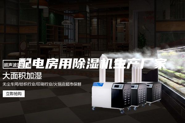 配电房用除湿机生产厂家