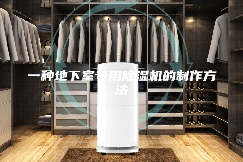 一种地下室专用除湿机的制作方法