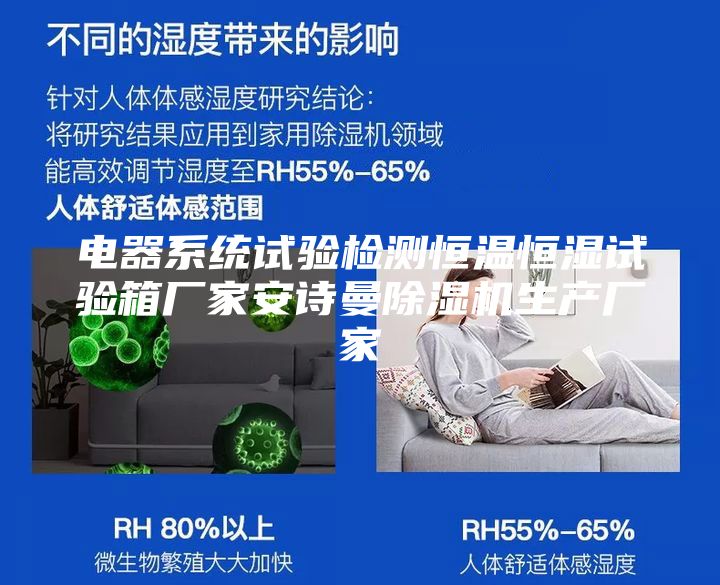 电器系统试验检测恒温恒湿试验箱厂家安诗曼除湿机生产厂家