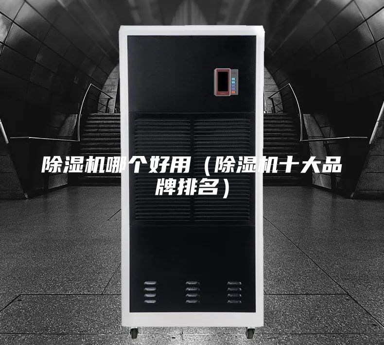 除湿机哪个好用（除湿机十大品牌排名）
