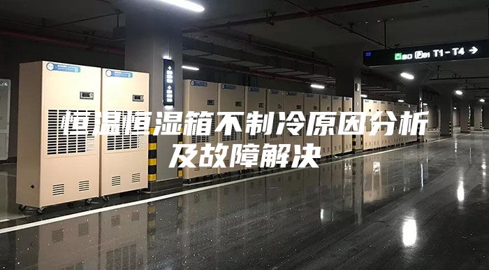 恒温恒湿箱不制冷原因分析及故障解决
