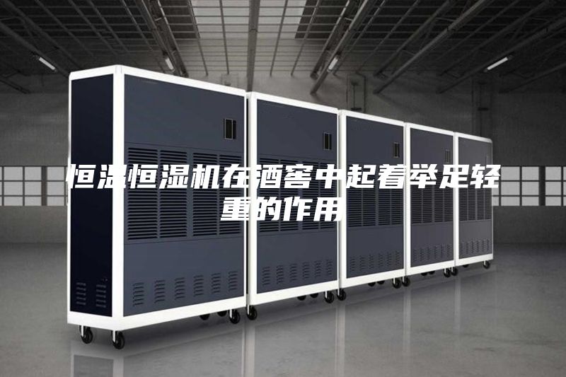 恒温恒湿机在酒窖中起着举足轻重的作用