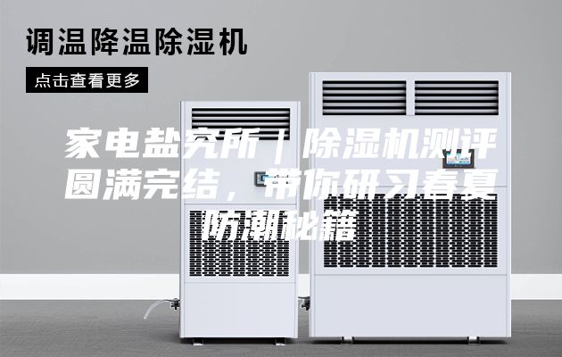 家电盐究所｜除湿机测评圆满完结，带你研习春夏防潮秘籍