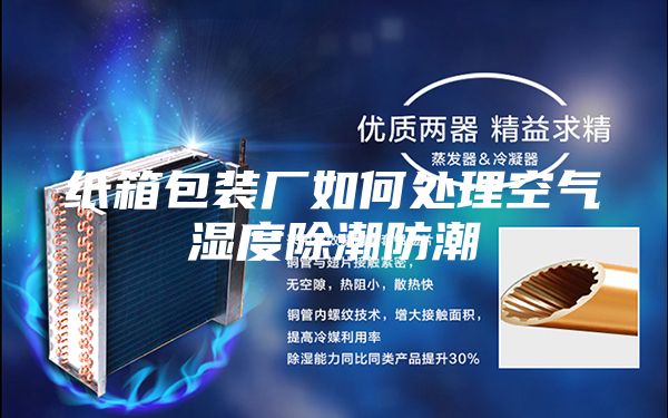 纸箱包装厂如何处理空气湿度除潮防潮