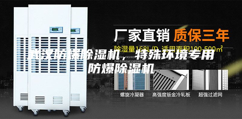 武汉防爆除湿机，特殊环境专用防爆除湿机