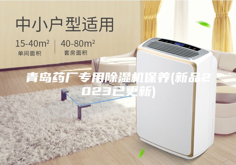 青岛药厂专用除湿机保养(新品2023已更新)