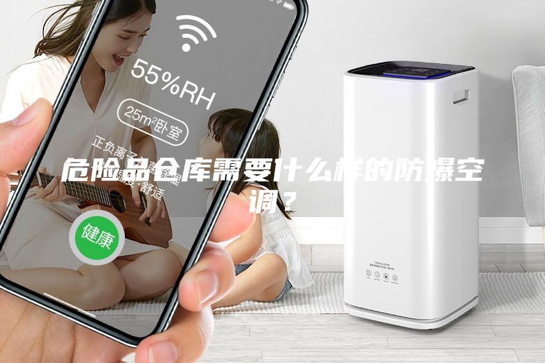 危险品仓库需要什么样的防爆空调？