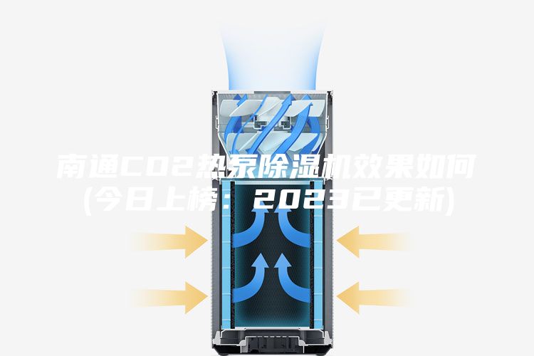南通CO2热泵除湿机效果如何(今日上榜：2023已更新)
