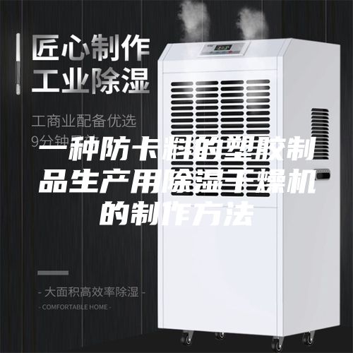 一种防卡料的塑胶制品生产用除湿干燥机的制作方法