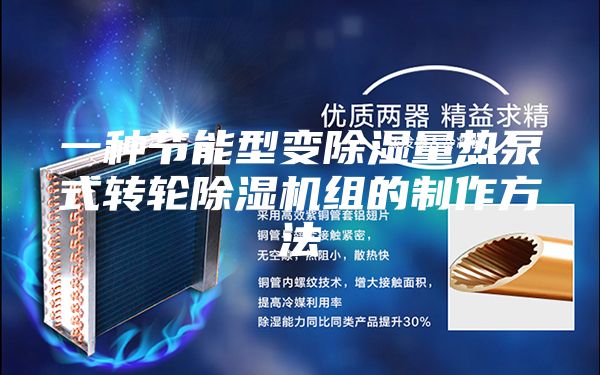 一种节能型变除湿量热泵式转轮除湿机组的制作方法