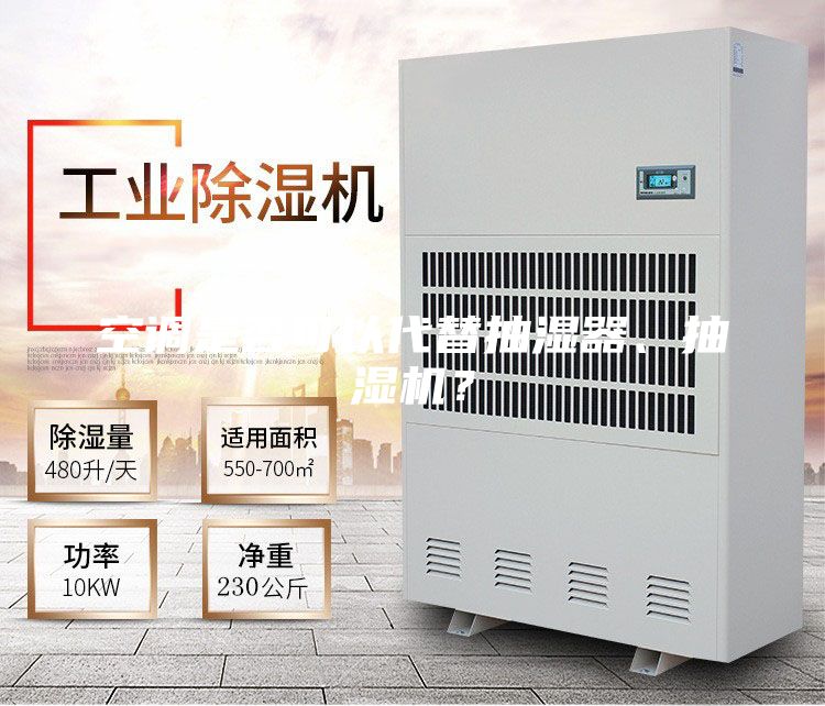 空调是否可以代替抽湿器、抽湿机？