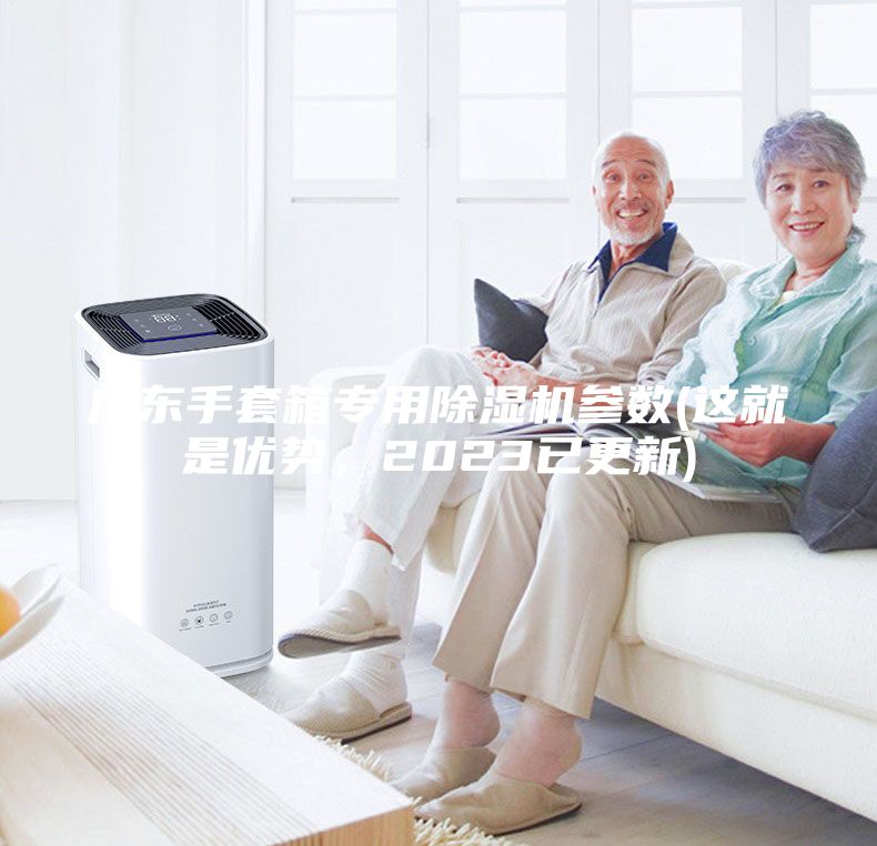 广东手套箱专用除湿机参数(这就是优势，2023已更新)