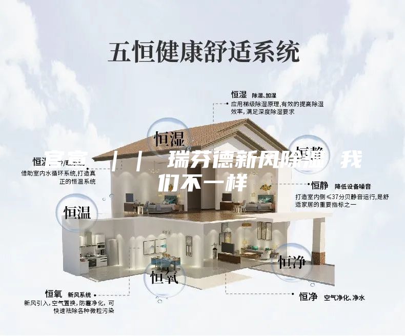 官宣 ｜｜ 瑞芬德新风除湿 我们不一样