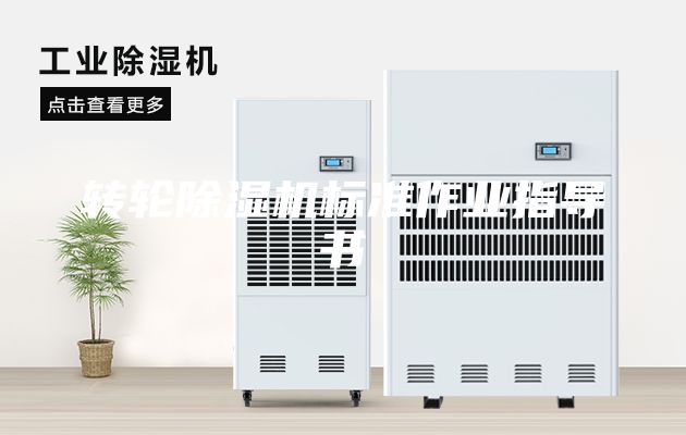 转轮除湿机标准作业指导书