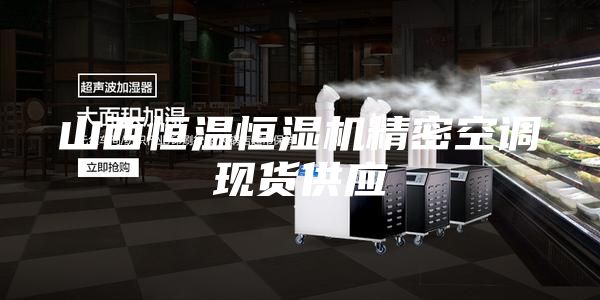 山西恒温恒湿机精密空调现货供应