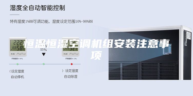 恒温恒湿空调机组安装注意事项