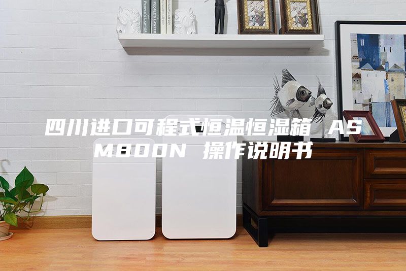四川进口可程式恒温恒湿箱 ASM800N 操作说明书