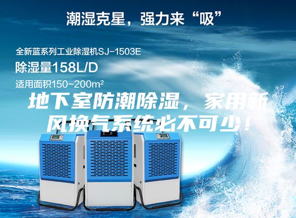 地下室防潮除湿，家用新风换气系统必不可少！