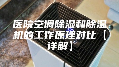 医院空调除湿和除湿机的工作原理对比【详解】