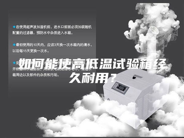 如何能使高低温试验箱经久耐用？