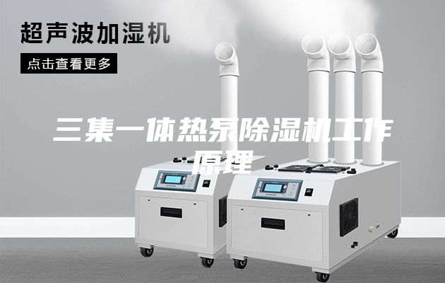 三集一体热泵除湿机工作原理