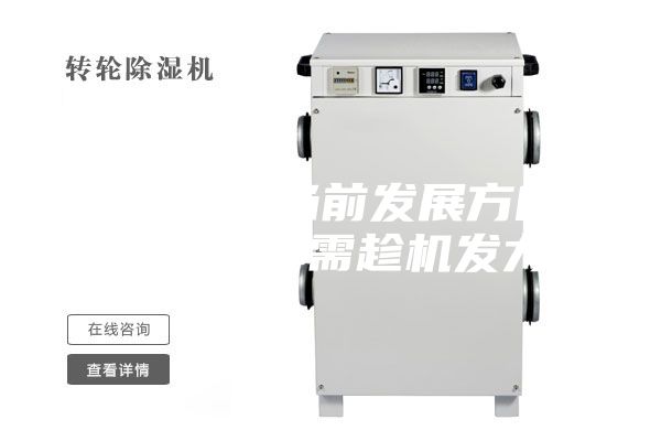 新风系统当前发展方向，行业品牌需趁机发力