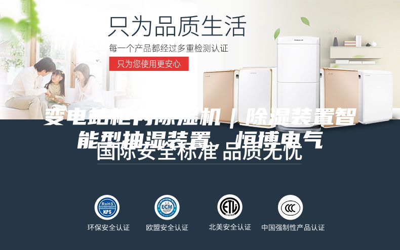 变电站柜内除湿机｜除湿装置智能型抽湿装置，恒博电气