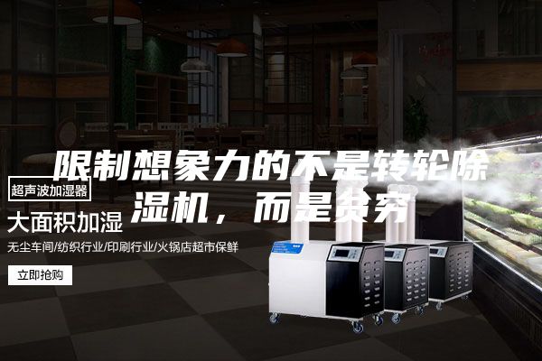 限制想象力的不是转轮除湿机，而是贫穷