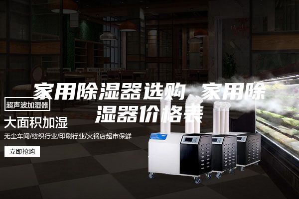 家用除湿器选购 家用除湿器价格表