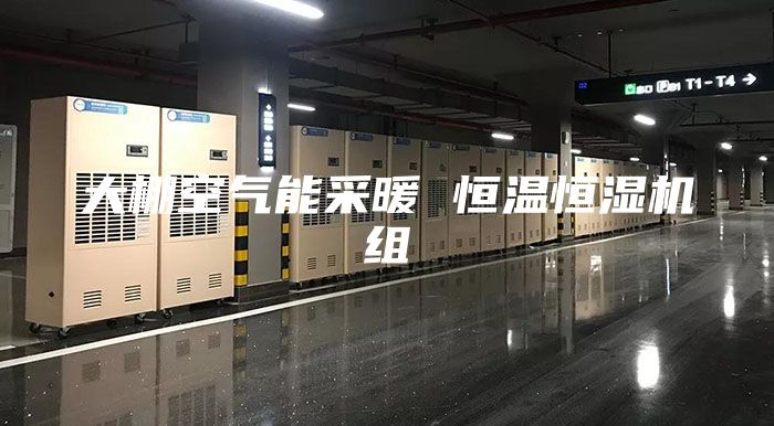 大棚空气能采暖 恒温恒湿机组