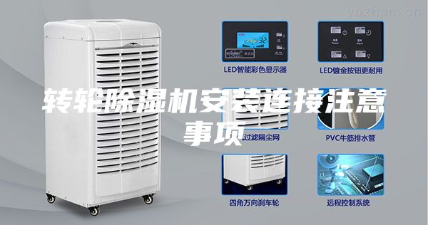 转轮除湿机安装连接注意事项